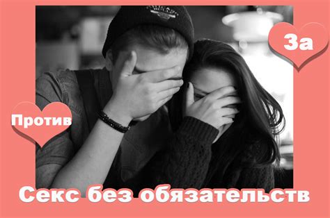 секс без обязательств это|Секс без обязательств